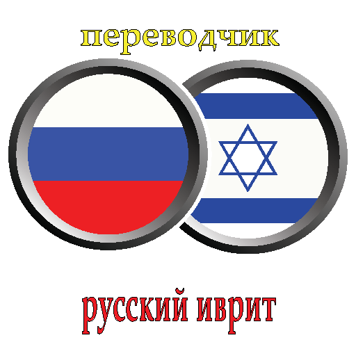 Переводчик с иврита на русский. Иврит переводчик. Русско иврит переводчик. Переводчик на иврит с русской.