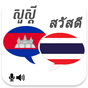 ไอคอน APK ของ Khmer Thai Translator