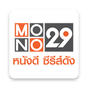 ไอคอนของ MONO29