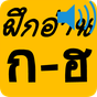 ก ไก่ (ก-ฮ) สระวรรณยุกต์ตัวเลข APK