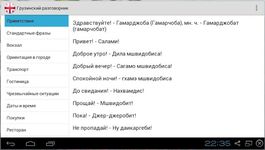 Скриншот 3 APK-версии Грузинский разговорник