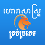 Khmer Horoscope All