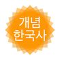 큰별쌤 개념 한국사 아이콘