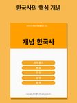 큰별쌤 개념 한국사의 스크린샷 apk 10