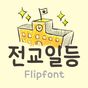 TYPO전교일등™ 한국어 Flipfont 아이콘