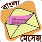 মেসেজ ওয়ার্ল্ড - Bangla SMS 아이콘