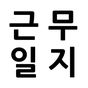 알바 생산직 시급 계산기 - 근무일지