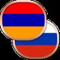 APK-иконка Армянский разговорник беспл.