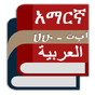 Icône de Amharic Arabic Eng Dictionary