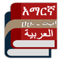 Amharic Arabic Eng Dictionary icon