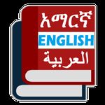 Amharic Arabic Eng Dictionary screenshot apk 