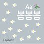 Aa봄봄봄™ 한국어 Flipfont 아이콘