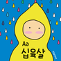 Aa십육살™ 한국어 Flipfont