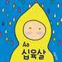 Aa16YearsOld™ Korean Flipfont Icon