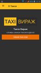 Скриншот 1 APK-версии Такси Вираж Одесса, Днепр,Киев