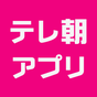 テレ朝アプリ APK アイコン