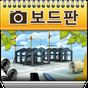 공사현장 사진대지 보드판 APK