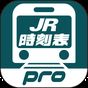 デジタル JR時刻表 Pro