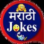 Marathi Jokes | मराठी जोक्स