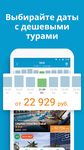 Скриншот 11 APK-версии Travelata.ru Поиск туров