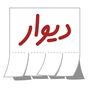 دیوار APK Simgesi