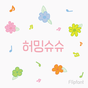 365허밍슈슈™ 한국어 Flipfont 아이콘
