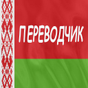APK-иконка Русско-белорусский переводчик