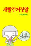 GF새빨간거짓말™ 한국어 Flipfont의 스크린샷 apk 1