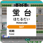 掌内鉄道　蛍台駅 APK