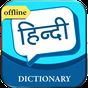 English to Hindi Dictionary icon