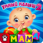 УМНЫЙ МАЛЫШ–2 Детские Загадки Пазлы Игры для детей APK