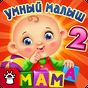 Иконка УМНЫЙ МАЛЫШ–2! Игры детям FULL