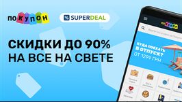 Скриншот 17 APK-версии Pokupon & SuperDeal - скидки