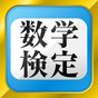 数学検定・数学計算トレーニング（無料！中学生数学勉強アプリ） アイコン