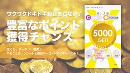 レシートがお金にかわるポイントアプリCODE のスクリーンショットapk 2