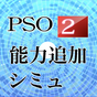 PSO2能力追加シミュレータ APK アイコン