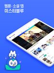 미스터블루 - 만화, 웹툰, 무료만화, 무료소설 ảnh màn hình apk 8