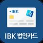 IBK 법인카드 – 한도조회를 원터치로