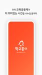 학교종이의 스크린샷 apk 6