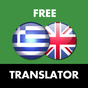 Εικονίδιο του Ελληνικά - Αγγλικά Μεταφραστής