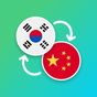 한국어 - 중국어 번역기 아이콘