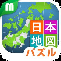 Androidの 日本地図パズル 楽しく学べる教材シリーズ アプリ 日本地図パズル 楽しく学べる教材シリーズ を無料ダウンロード