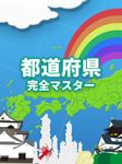 日本地図パズル 楽しく学べる教材シリーズ のスクリーンショットapk 7