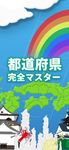 日本地図パズル 楽しく学べる教材シリーズ のスクリーンショットapk 14