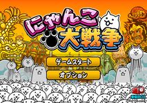 にゃんこ大戦争 screenshot apk 