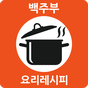 백주부요리레시피 APK