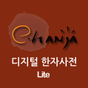 [이한자]디지털 한자사전 e-hanja Lite(무료) 아이콘