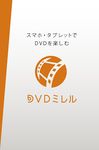 DVDミレル (DVRP-W8AI用) のスクリーンショットapk 2