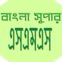 বাংলা সুপার এসএমএস(bangla sms) APK