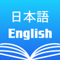 英和辞典 ・和英辞典 ・英語辞書・無料学習・翻訳・旅行 アイコン